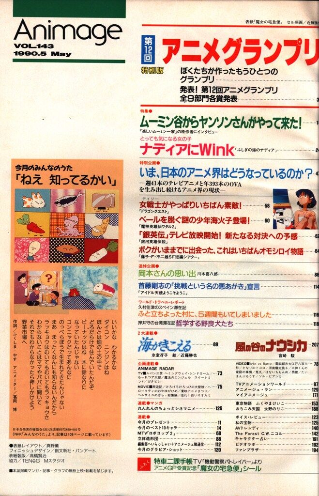 アニメージュ1990年(平成2年)05月号 143 【公式通販】 アニメージュ1990年(平成2年)05月号 143 【公式通販】