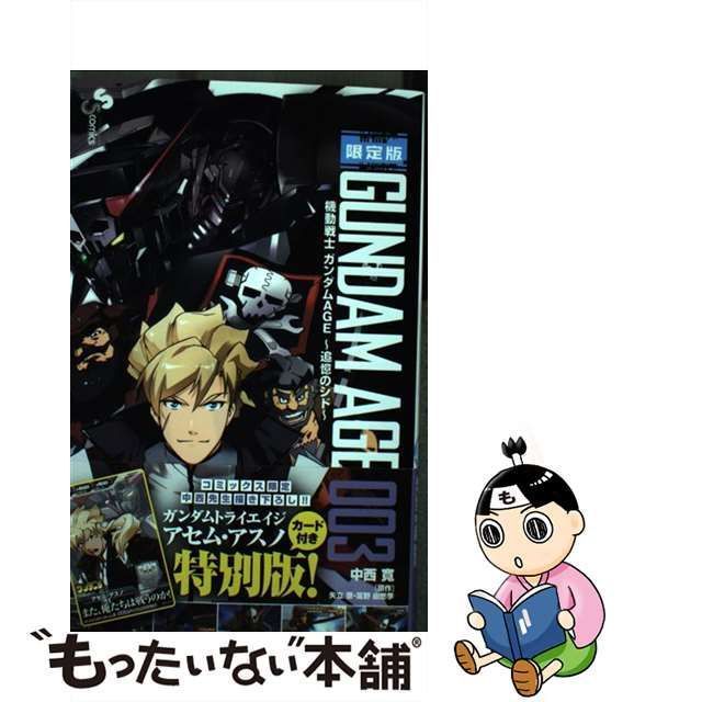 中古】 機動戦士ガンダムage 追憶のシド 3 限定版 (少年サンデー