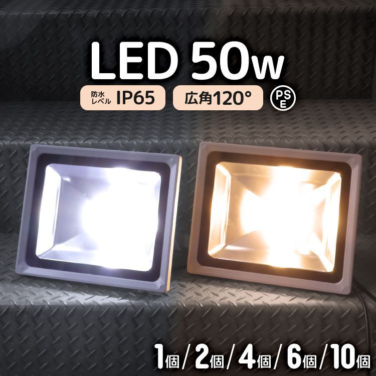 6個セット LED投光器 50W 500W相当 作業灯 LED 投光器 昼光色 電球色 壁掛け照明 舞台照明 屋内 屋外 照明 ポータブル投光器 ledライト IP65 看板灯 集魚灯 夜間照明 現場工事 ACコード付