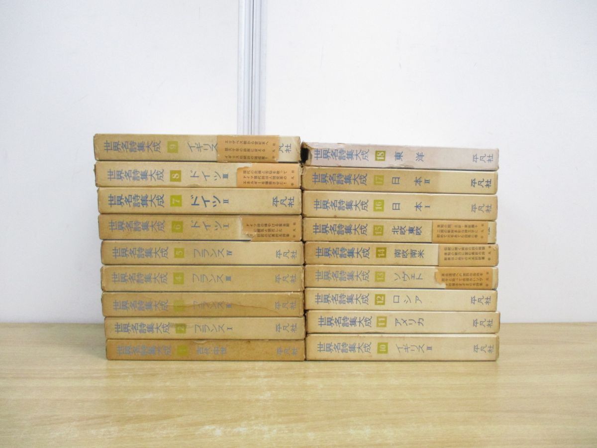 01)【同梱不可】世界名詩集大成 全18巻セット/平凡社/古代/中世/フランス/ドイツ/イギリス/アメリカ/ロシア/東洋/日本/南米/ソヴェト/C