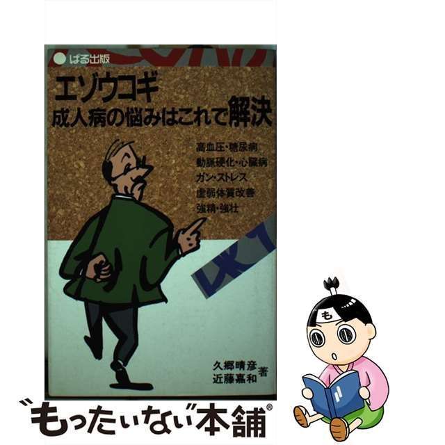 中古】 エゾウコギ 成人病の悩みはこれで解決 / 久郷 晴彦、 近藤 嘉和