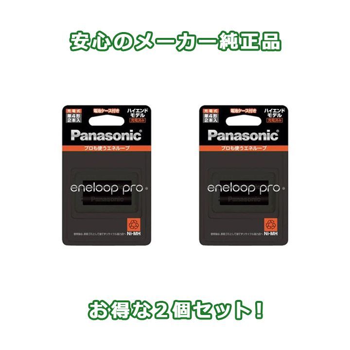 エネループプロ 単4充電池(2個) eneloop PRO パナソニック Panasonic