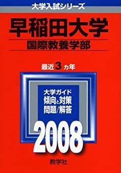 【2025，限定セール】 【中古】 早稲田大学 (国際教養学部) 2008年版 (大学入試シリーズ 369)