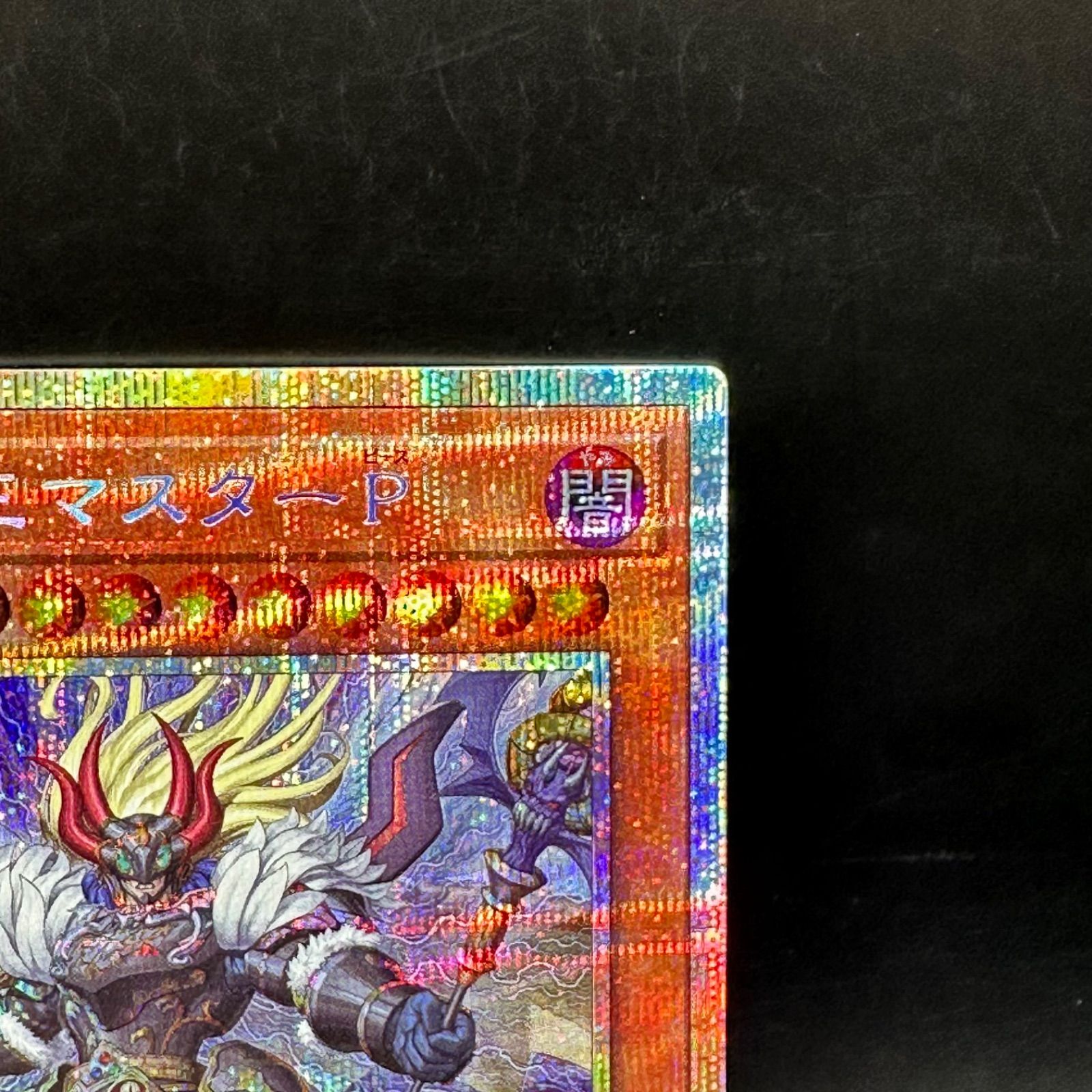 遊戯王 真竜魔王マスターP プリズマティックシークレットレア