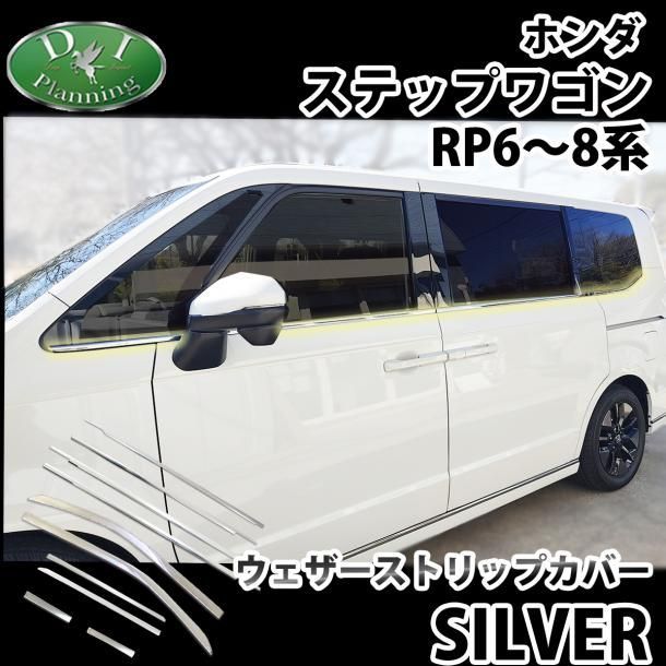 新型ステップワゴン スパーダ エアー RP6 RP7 RP8系 ドアモール 