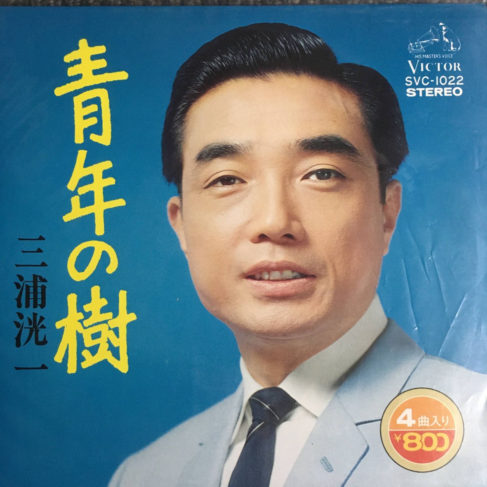 青年の樹 / 三浦洸一 20230119-72 - メルカリ