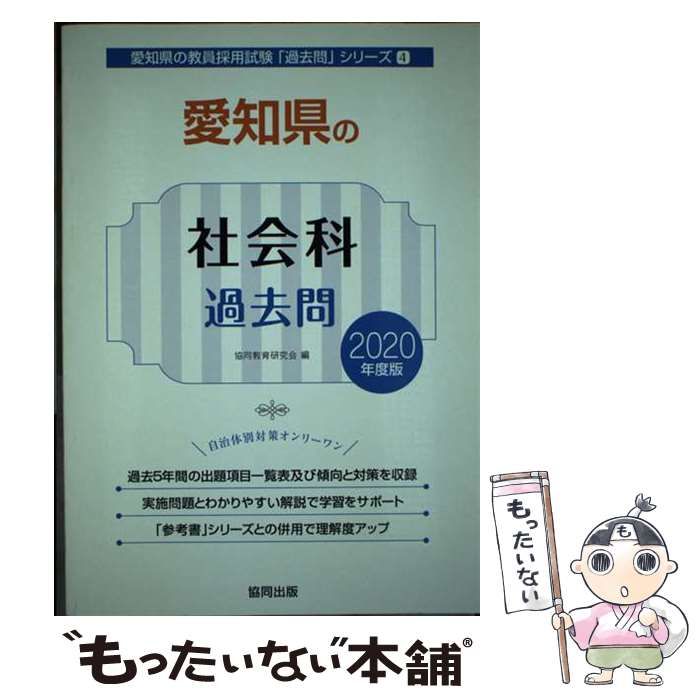中古】 愛知県の社会科過去問 2020年度版 （愛知県の教員採用