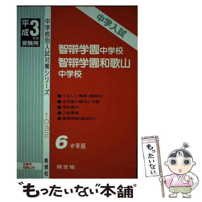 激安挑戦！！ 中古】 智辯学園中・同和歌山中 平成9年度 （中学校別入試対策 その他