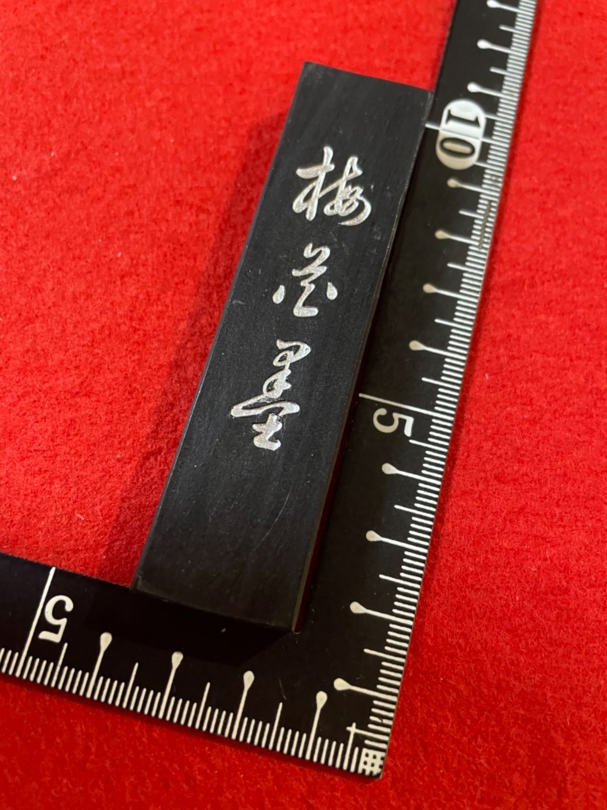 古梅園 創業1577年奈良墨老舗『梅花墨』漆墨、極上油煙墨 - メルカリ