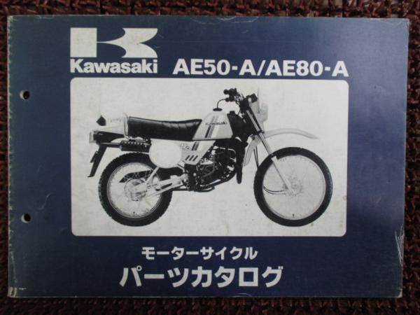 AE50 80 パーツカタログ AE050A AE080A ○D594！カワサキ - メルカリ