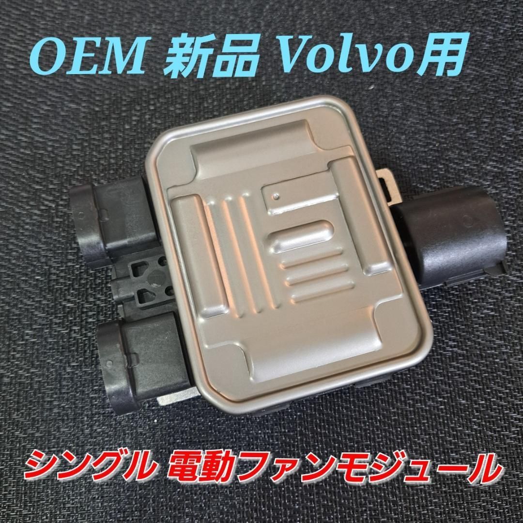ボルボ Volvo 社外 ボルボ Volvo S60 S80 XC60 XC70 V70 シングル 電動ファン コントローラー OEM