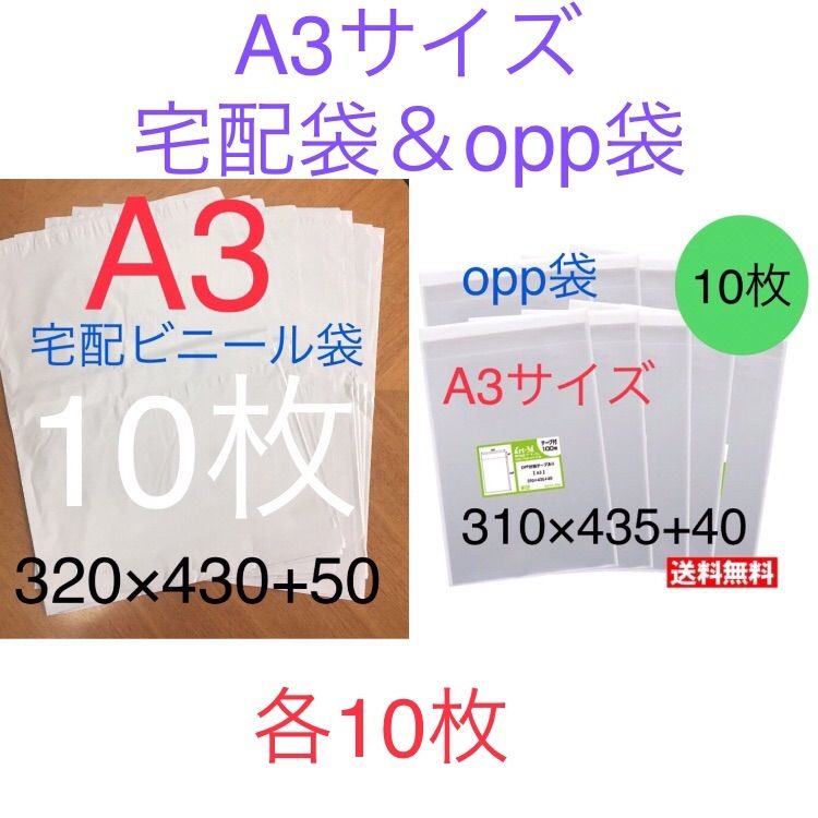 各10枚 A3サイズ 宅配袋 320×430 & A3 opp袋 310×435 - メルカリ