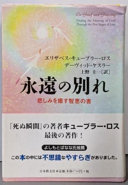 中古】永遠の別れ : 悲しみを癒す智恵の書／エリザベス