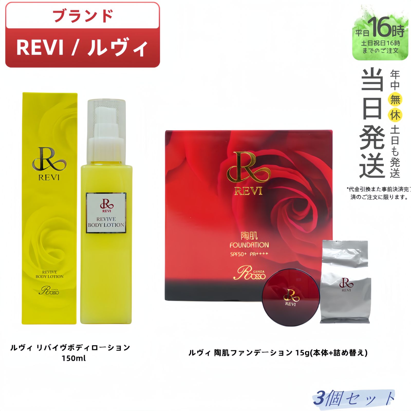 国内正規品3点セット】 ルヴィ リバイヴ ボディローション 150ml ・ 陶肌ファンデーション 本体 15g 専用パフ2枚入 ・ 陶肌ファンデーション  21 レフィル 15g 詰め替え 専用パフ2枚付き REVI 銀座ロッソ ROSSO - メルカリ