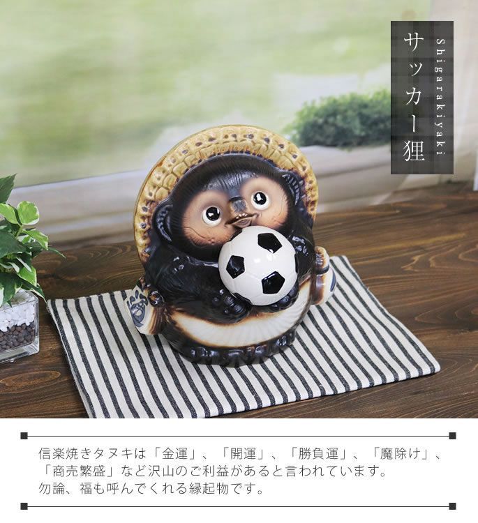 信楽焼 7号サッカー狸 信楽焼たぬき 縁起物タヌキ 陶器タヌキ