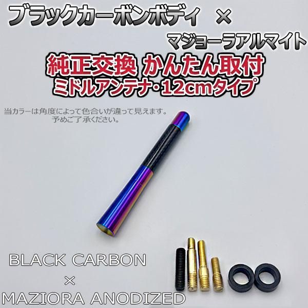 カーボンアンテナ スズキ ラパン HE21S 12cm ミドルサイズ ブラックカーボン / マジョーラアルマイト - メルカリ