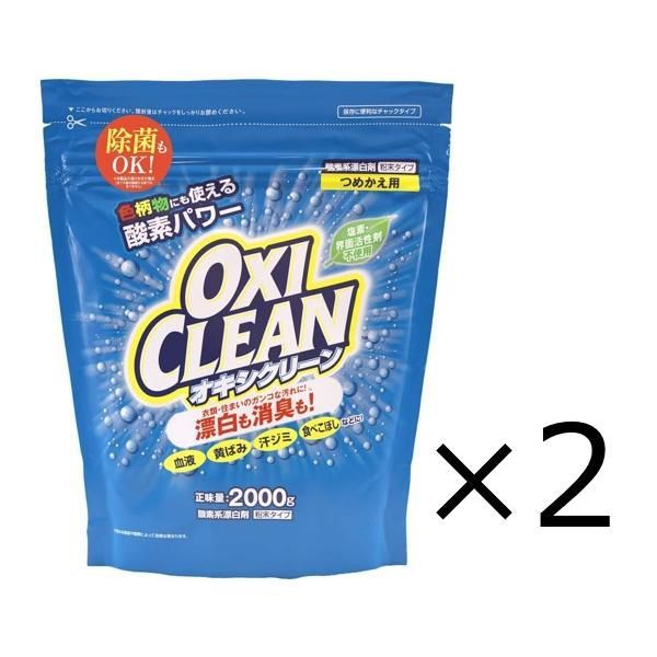 オキシクリーン 洗濯用漂白剤 2個 粉末洗剤 2000g つめかえ用 酸素系漂白剤 つけ置き シミ抜き 界面活性剤不使用 無香料 大容量