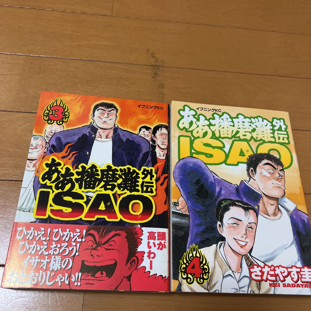 ああ播磨灘外伝ISAO 1〜6巻 全6巻 さだやす圭 初版第1刷発行 - メルカリ