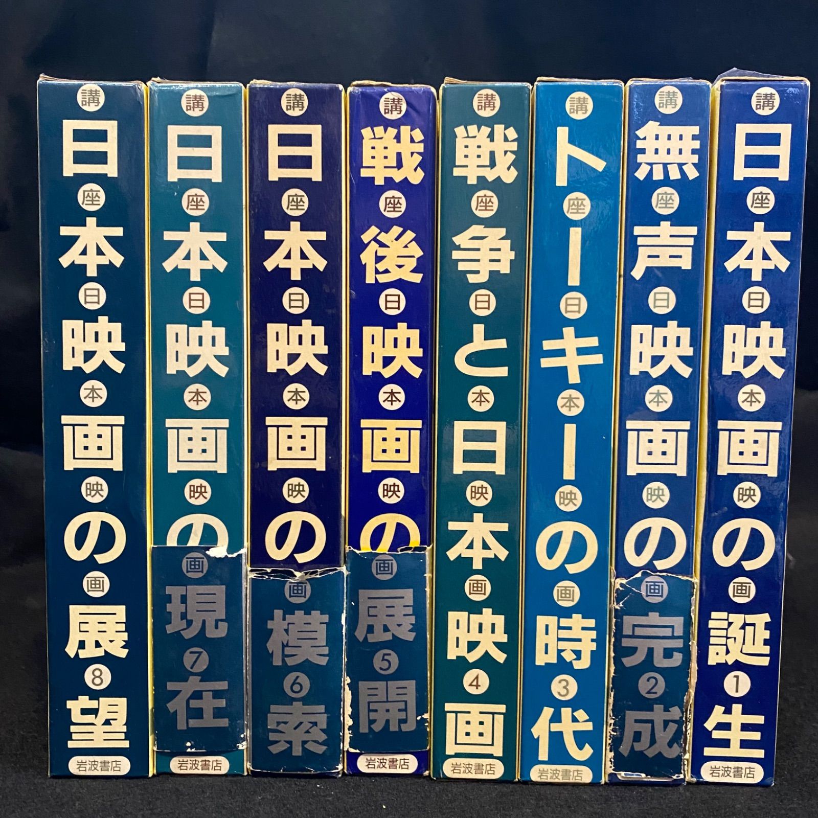 全8巻】『講座 日本映画』（全8冊）、岩波書店｜日本映画の歴史を詳細に語る - メルカリ