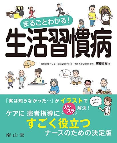 まるごとわかる! 生活習慣病／坂根直樹