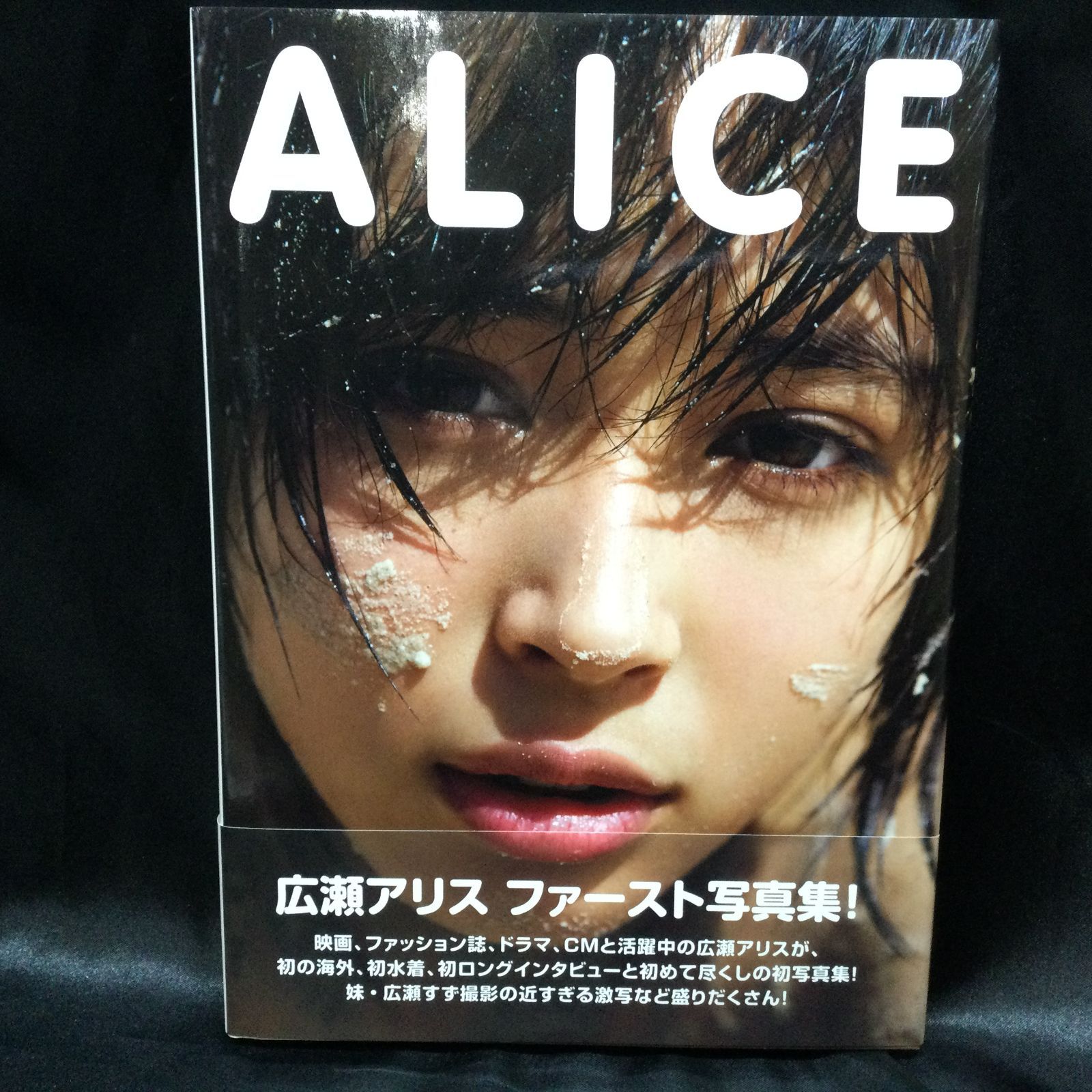 ☆ 広瀬アリスファースト写真集 『ALICE』 初版 - メルカリ