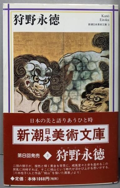 中古】狩野永徳<新潮日本美術文庫 3>／日本アート・センター 編