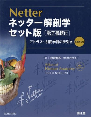 ネッター解剖学アトラス 原書第7版［電子書籍付］ Amazon.co.jp