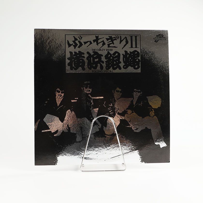 LP 横浜銀蝿 ぶっちぎりII 1980年発売 10曲 / K28A-127 帯付き