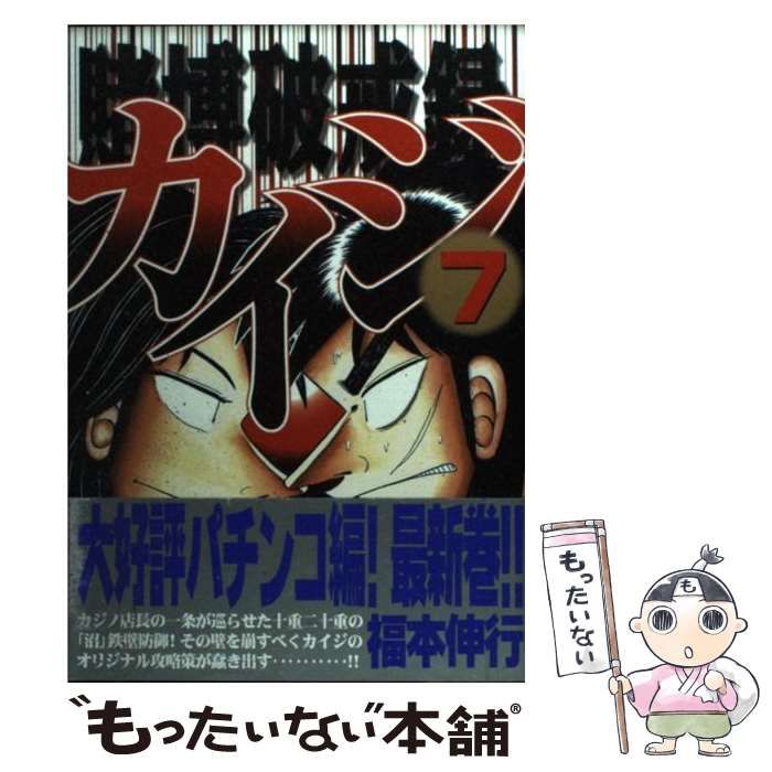 中古】 賭博破戒録カイジ 7 （ヤングマガジンKC） / 福本 伸行