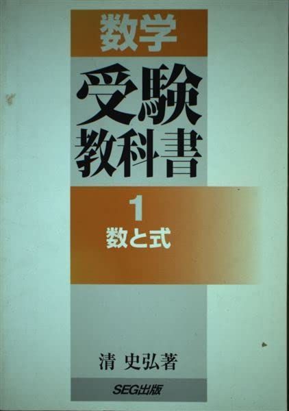 【送料無料，限定SALE】 数学受験教科書 1 数と式 清 史弘 語学・辞書・学習参考書