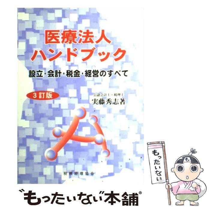 【中古】 医療法人ハンドブック 設立・会計・税金・経営のすべて ３訂版/税務経理協会/実藤秀志 医療法人ハンドブック 設立・会計・税金・経営のすべて 3訂版