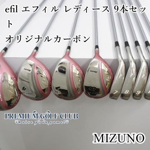 ミズノ efil エフィル レディース 9本セット オリジナルカーボン|L 8519