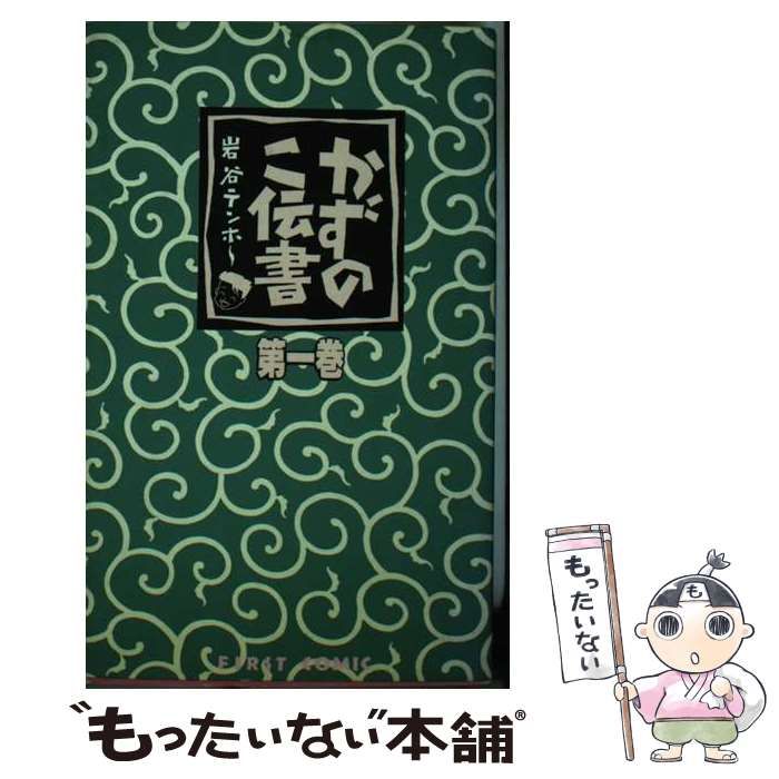 【中古】 かずのこ伝書 (ファーストコミックス) / 岩谷テンホー / 廣済堂出版