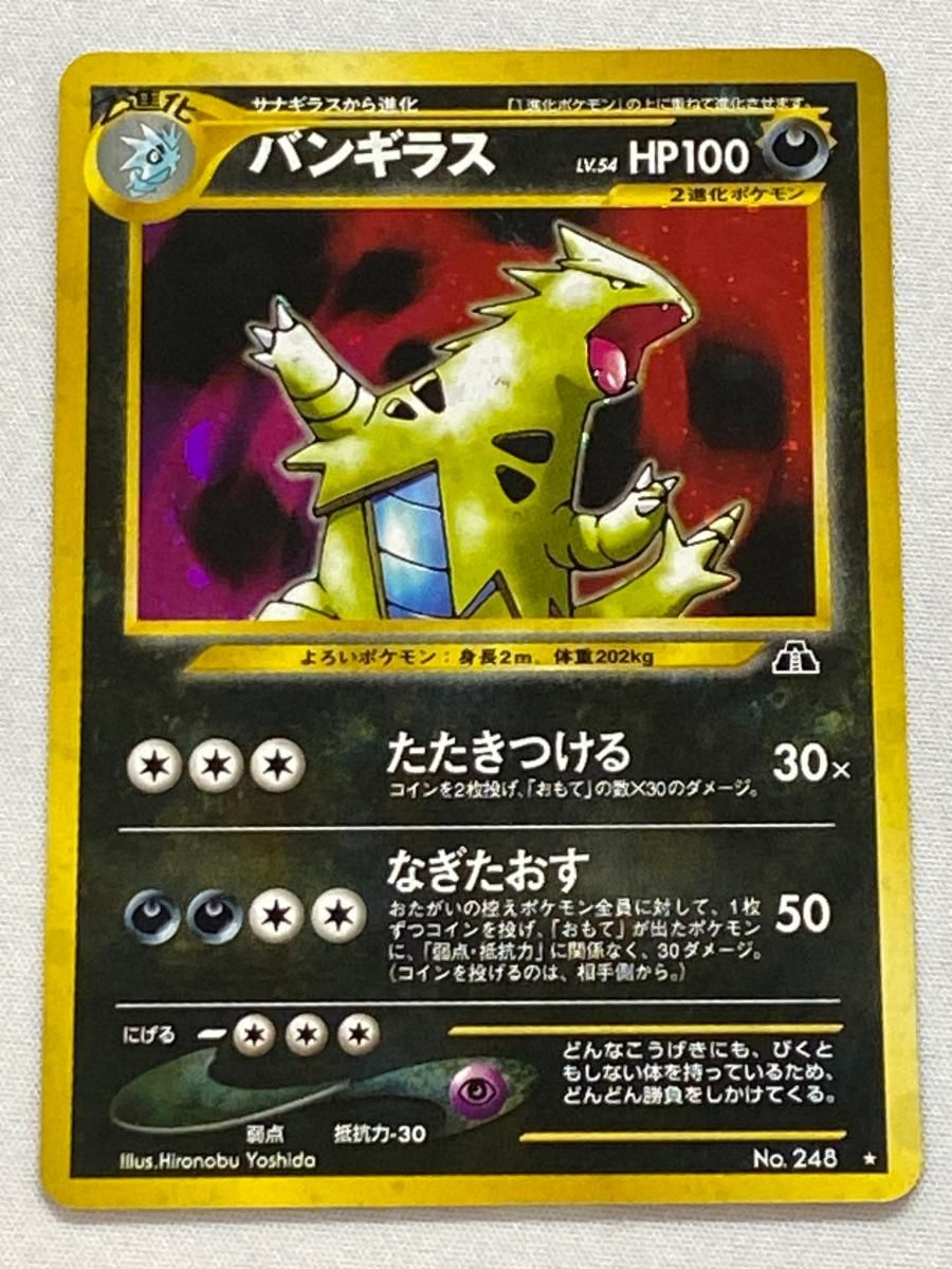 【高品質，正規品】 バンギラス LV.54 ★ [旧裏面] No.248 遺跡をこえて… 状態難 ポケモンカード ポケカ ポケモンカードゲーム