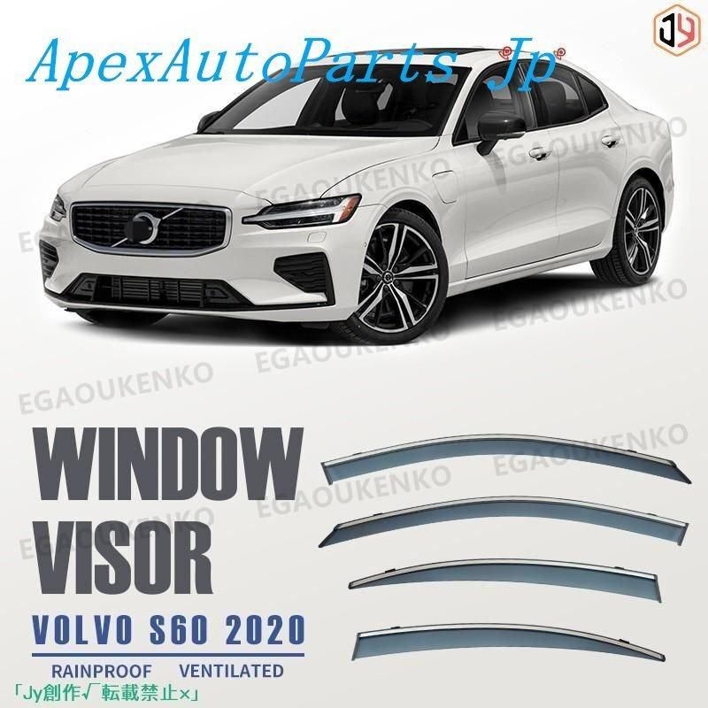 人気▲ボルボ VOLVO S60 2011 ウィンドウバイザー日焼け止め 換気 防雨 車用 ベゼル ヴェゼル 設計