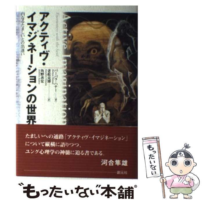 【中古】 アクティヴ・イマジネーションの世界 内なるたましいとの出逢い/創元社/バーバラ・ハナー 51wOA7expVL._UF350,350_QL50_.jpg