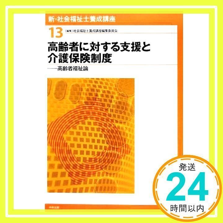 新・社会福祉士養成講座 13 (新・社会福祉士養成講座 13 新・社会福祉士養成講座 13 (新・社会福祉士養成講座 13