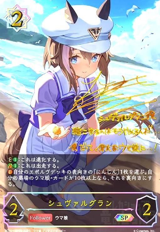 シュヴァルグラン(SP)(ECP01-SP09)