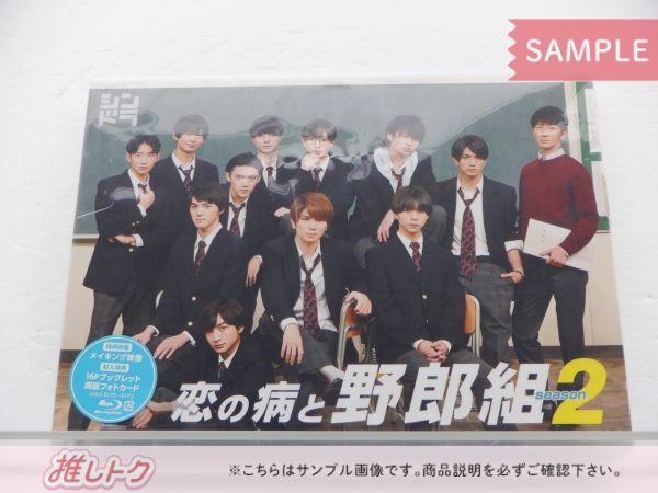 ジャニーズ Blu-ray 恋の病と野郎組season2 Blu-ray BOX 3枚組 高橋優斗|猪狩蒼弥|作間龍斗|岩崎大昇|正門良規|濱田崇裕 他