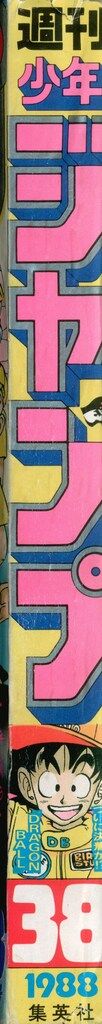 集英社 1988年 昭和63年 の漫画雑誌 週刊少年ジャンプ 1988年 昭和63年 38 8838 USTAUSTRALIA_COM_AU