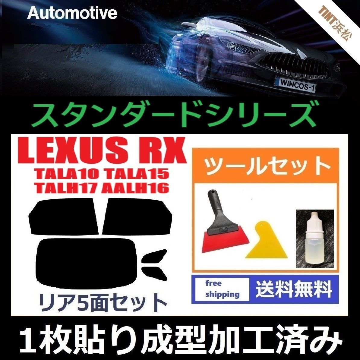 カーフィルム カット済み リアセット レクサスRX 10系 TALA10 TALA15 TALH17 AALH16 １枚貼り成型加工済みフィルム WINCOS ツールセット付き ドライ成型