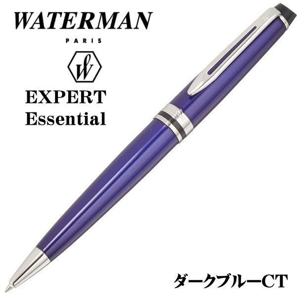 ウォーターマン WATERMAN ボールペン エキスパート エッセンシャル