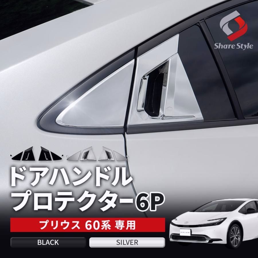 プリウス 60系 ドアハンドルプロテクター 6p リア用 ピアノブラック シルバー トヨタ シェアスタイル カスタム パーツ