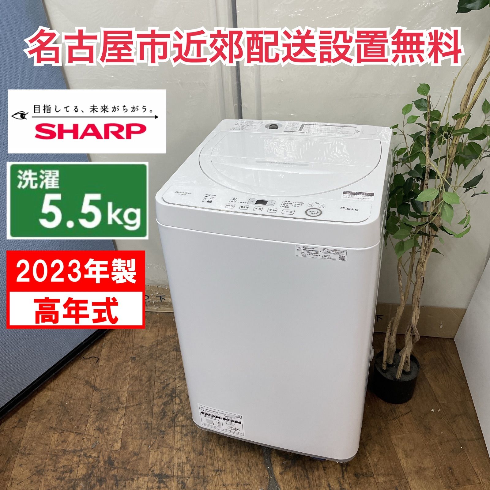 R726 ☀️ 名古屋市近郊配送設置無料 2025年製の高年式 SHARP 洗濯機 洗濯5.5㎏ ES-GE5G 動作 済 クリーニング済