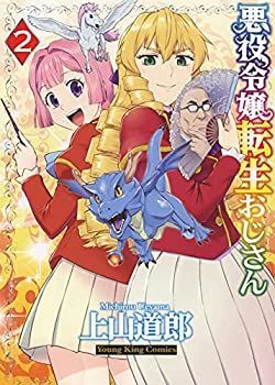 【中古】【非常に良い】悪役令嬢転生おじさん 2 (2巻) (ヤングキングコミックス)