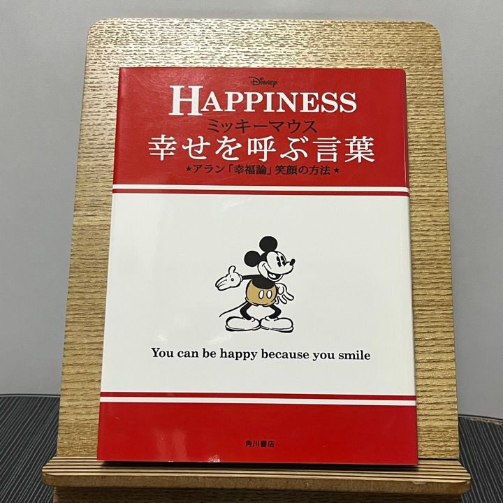 ミッキーマウス幸せを呼ぶ言葉 アラン「幸福論」笑顔の方法 230915