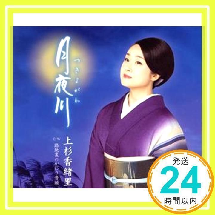月夜川（つきよがわ） 上杉香緒里 ⁄ 月夜川（つきよがわ）