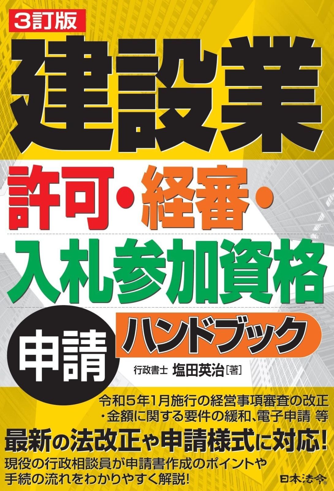 3訂版 建設業許可 経審 入札参加資格申請ハンドブック