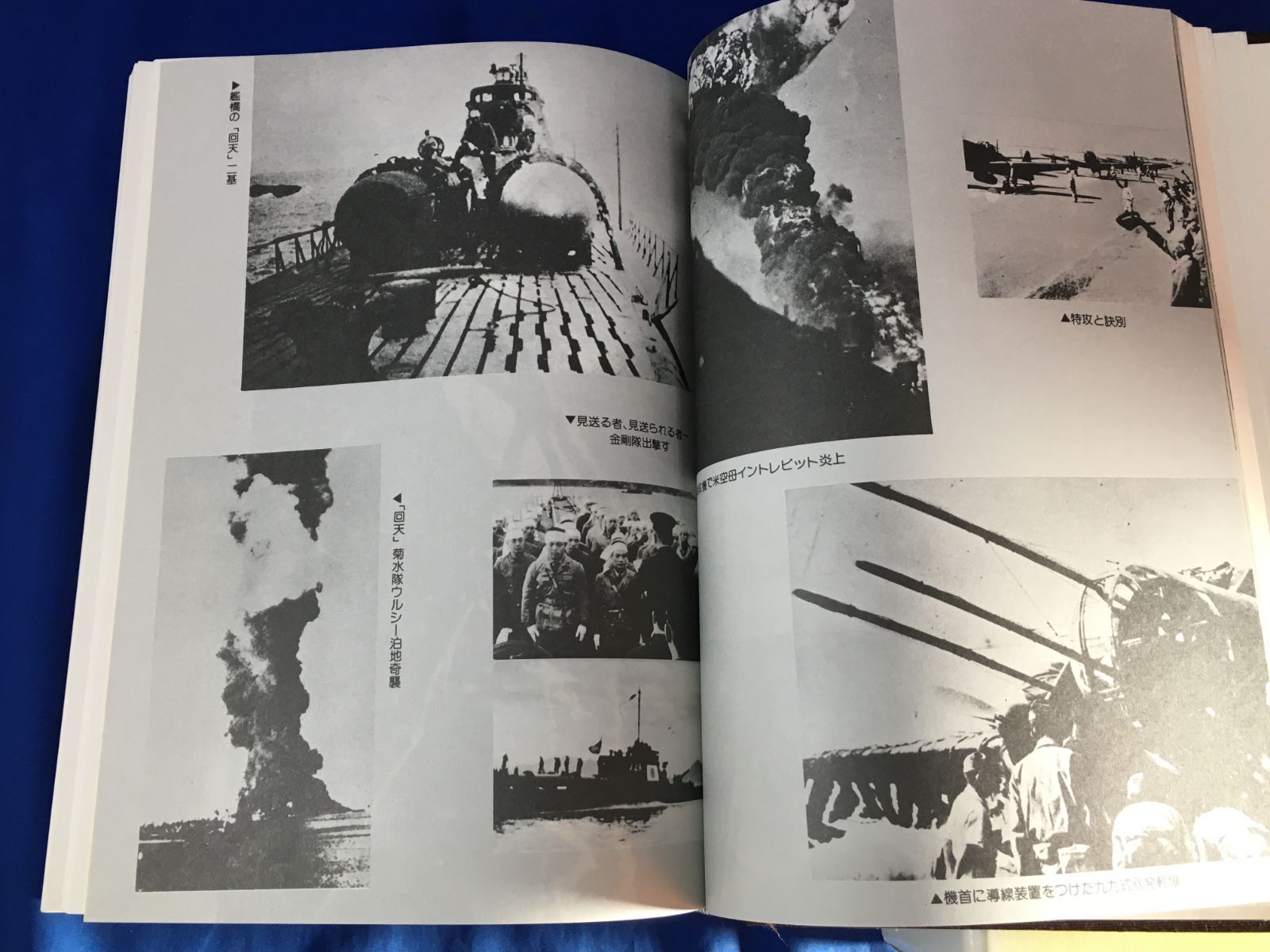 D917サ△非売品 戦士の記録 第5集 付録 陸海軍80年史 郷土部隊年表 