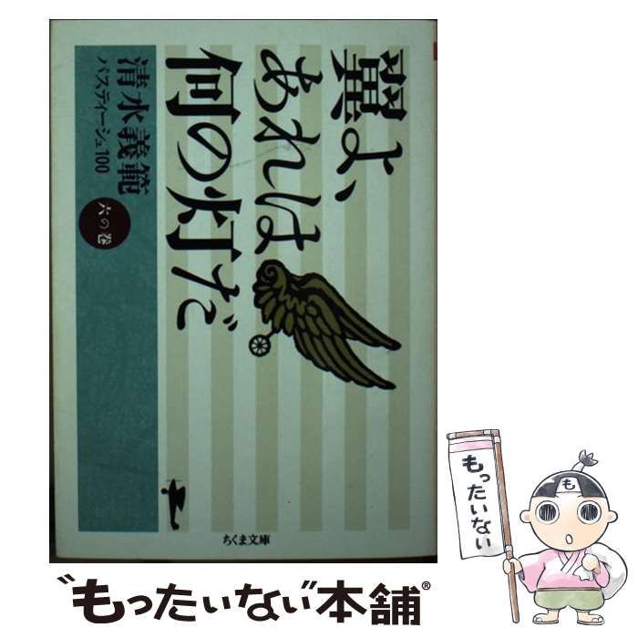 清水義範パスティーシュ100